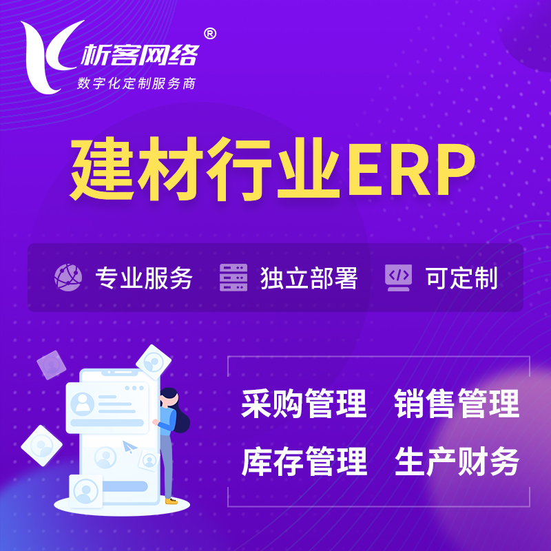 深圳建材行业ERP软件生产MES车间管理系统