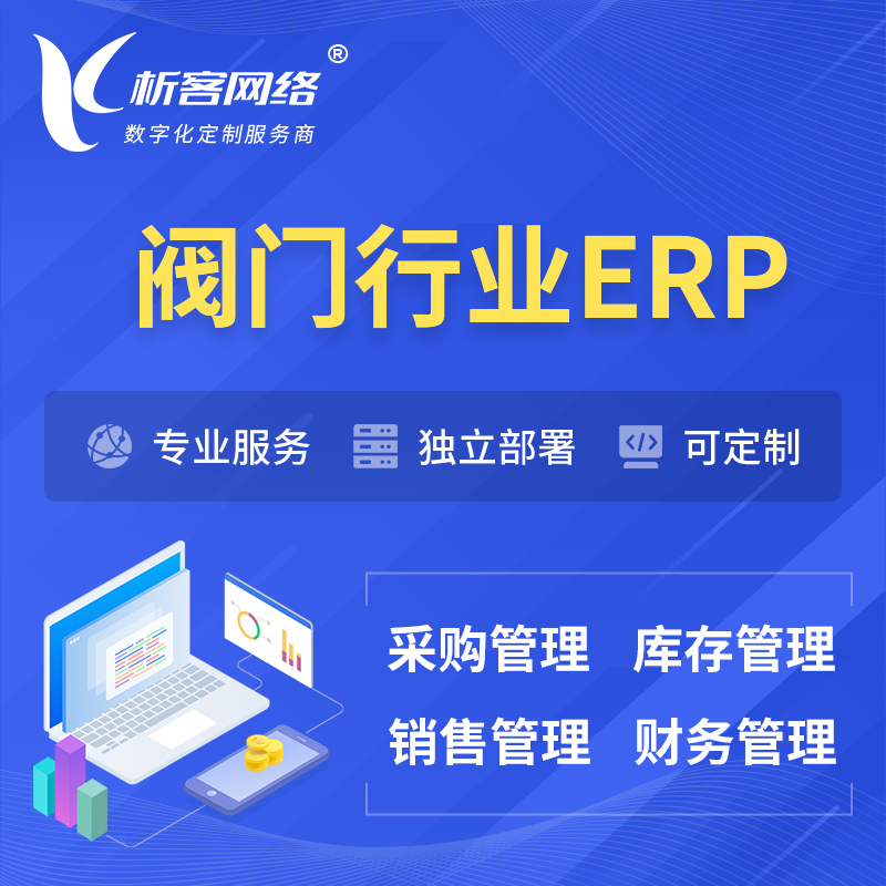 深圳阀门行业ERP软件生产MES车间管理系统