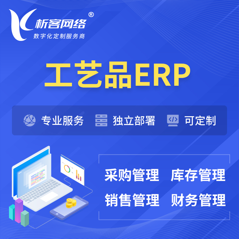 深圳工艺品行业ERP软件生产MES车间管理系统