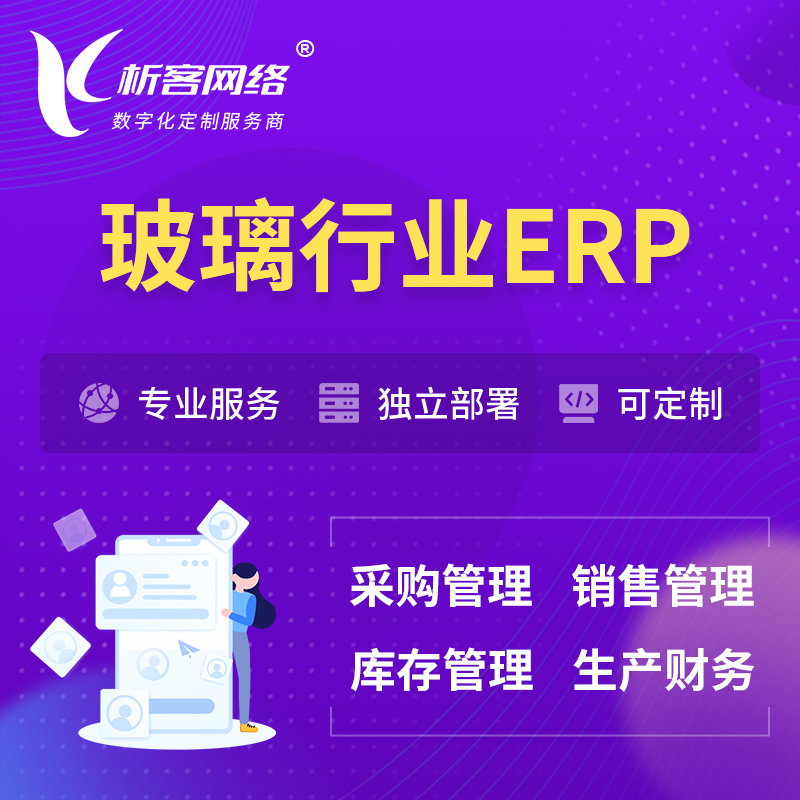 深圳玻璃行业ERP软件生产MES车间管理系统