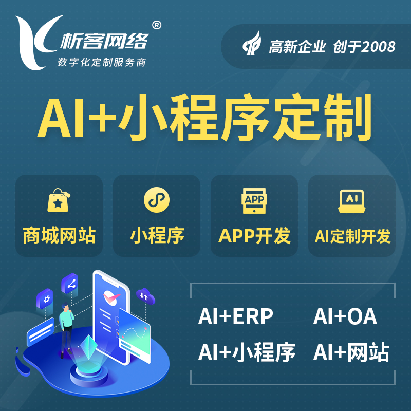 深圳AI小程序定制