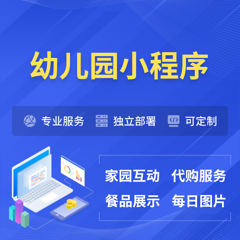 深圳幼儿园小程序制作