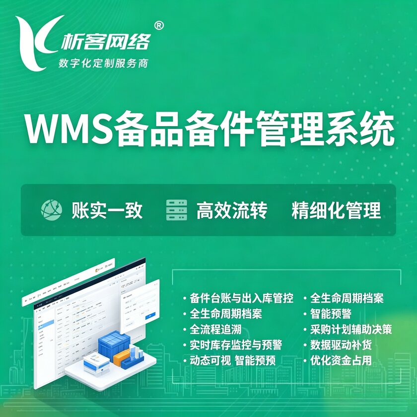 深圳WMS备品备件管理系统