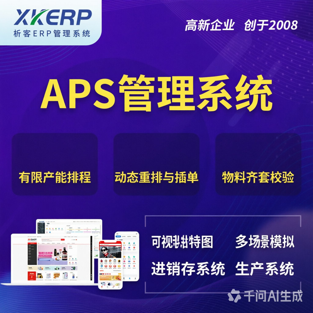 深圳APS管理系统